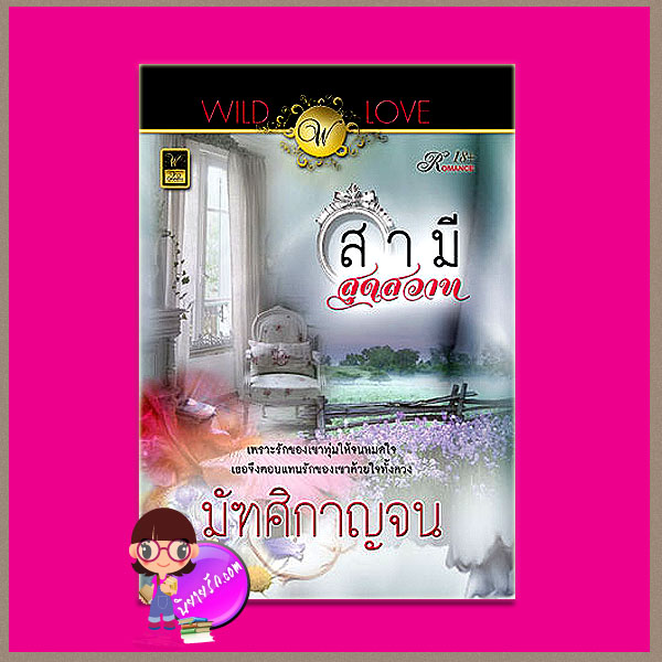 สามีสุดสวาท มัฑศิกาญจน วาว บุ๊คคลับ