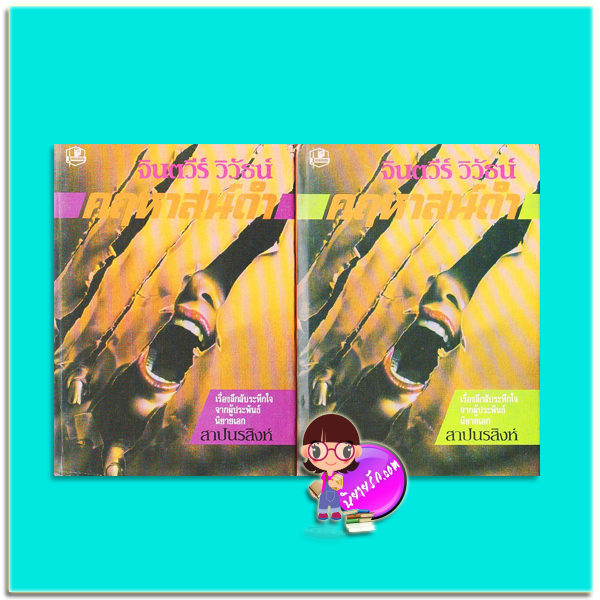 คฤหาสน์ดำ เล่ม 1-2 ปกแข็ง (มือสอง) (สภาพ50-60%กระดาษสีน้ำตาล) จินตวีร์ วิวัธน์ บำรุงสาสน์