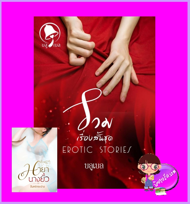 รวมเรื่องสั้นชุด Erotic Stories บลูเบล(จันทร์กระจ่าง) ทำมือ