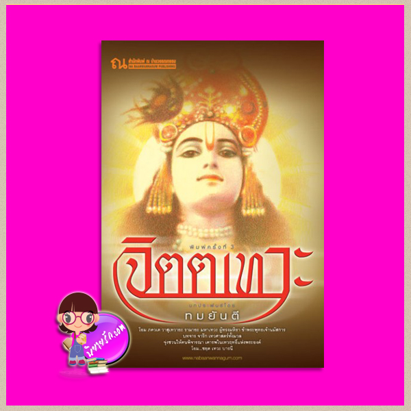 จิตตเทวะ (สภาพ95-99%) ทมยันตี ณ บ้านวรรณกรรม