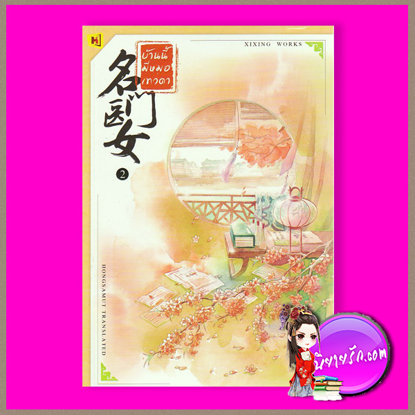 บ้านนี้มีหมอเทวดา เล่ม 2 名门医女 ชีฉิง 希行 ห้องสมุด Hongsamut