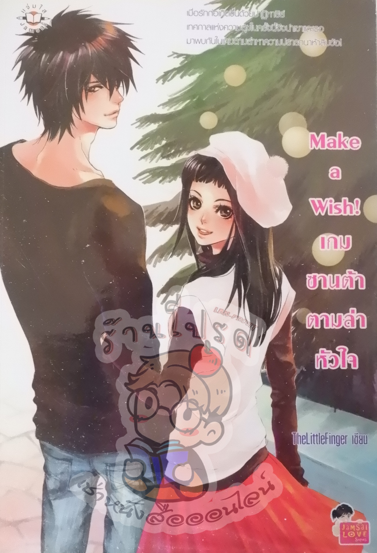 Make a Wish! เกมซานต้าตามล่าหัวใจ (เช่า)