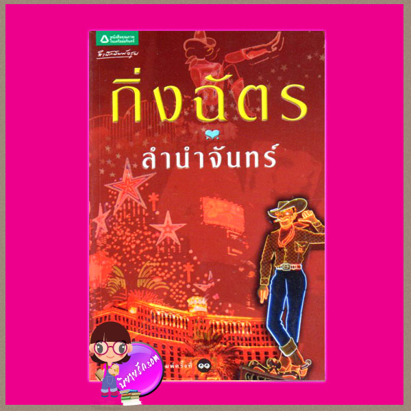 ลำนำจันทร์ กิ่งฉัตร อรุณ ในเครือ อมรินทร์