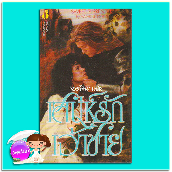 เสน่ห์รักเจ้าชาย Charming the Prince (Once Upon a Time #1)/ Sweet Surrender เทเรซ่า เมดิรอส (Teresa Medeiros)/Maderine Tresies อรพิน ฟองน้ำ