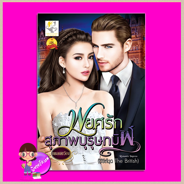 พยศรักสุภาพบุรุษทมิฬ ชุด The British ลำดับที่2 เพลงขวัญ ไลต์ ออฟ เลิฟ