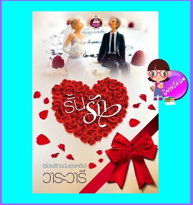 รั้นรัก(ร้อยรักฉบับยุ่งเหยิง) (มือสอง) (สภาพ85-95%) วาระวารี เขียนฝัน ในเครือ ไลต์ ออฟ เลิฟ