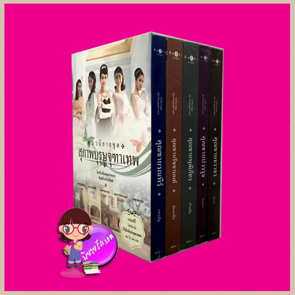 Boxset สุภาพบุรุษจุฑาเทพ(ปกดารา) ณารา ร่มแก้ว เก้าแต้ม ซ่อนกลิ่น แพรณัฐ พิมพ์คำ คลังนิยาย นิยายน่าอ่าน นิยาย 20 นิยายรัก นิยายโรมานซ์ นิยายมือสอง นิยายความรัก นิยายรักซึ้งๆ นิยายรักโรแมนติก นิยายพีเรียด