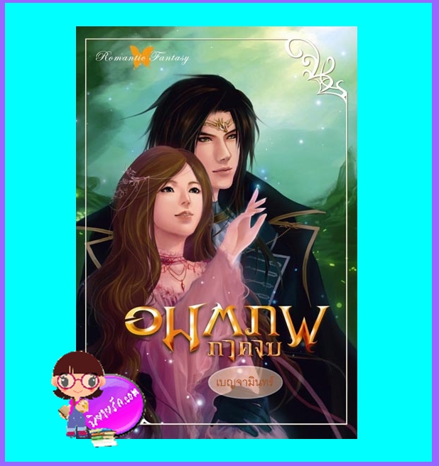 อมตภพภาคจบ (มือสอง) (สภาพ85-95%) ชุด รัตนมณีแห่งดวงดาว เบญจามินทร์ ปริ๊นเซส Princessในเครือ สถาพรบุ๊คส์