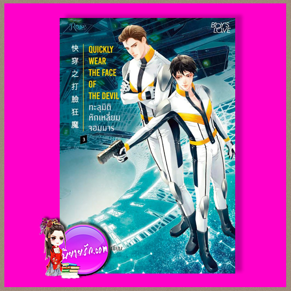 ทะลุมิติหักเหลี่ยมจอมมาร เล่ม 3 快穿之打脸狂魔 เฟิงหลิวซูไต 風流書呆 Rose Publishing ในเครืออมรินทร์