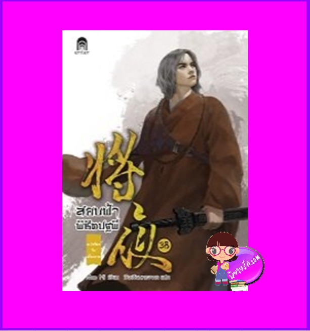 สยบฟ้าพิชิตปฐพี 38 ภาค ตะวันใหม่ในเสี้ยวกาล Mao Ni ซือเสียนทรงพล เอ็นเธอร์บุ๊คส์