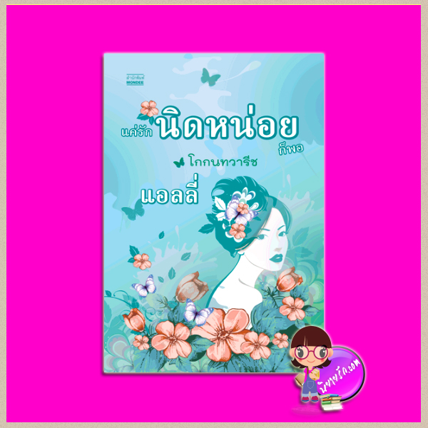 แค่รักนิดหน่อยก็พอ แอลลี่ มันดี MONDEE