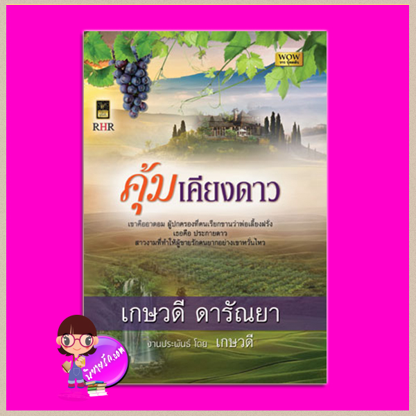 คุ้มเคียงดาว เกษวดี ดารัณยา วาว บุ๊คคลับ