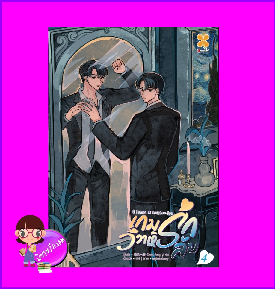 เกมรักวิวาห์ลับ เล่ม 4 纯风一度 หอมหมื่นลี้ B2S บีทูเอส