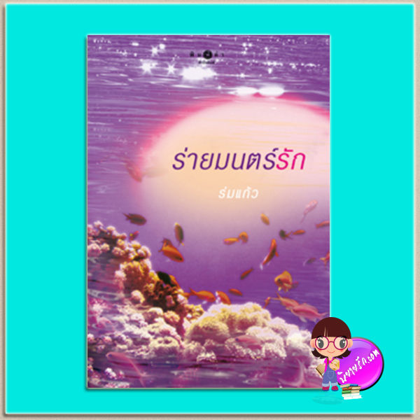 ร่ายมนตร์รัก (มือสอง) ร่มแก้ว พิมพ์คำ Pimkham ในเครือ สถาพรบุ๊คส์