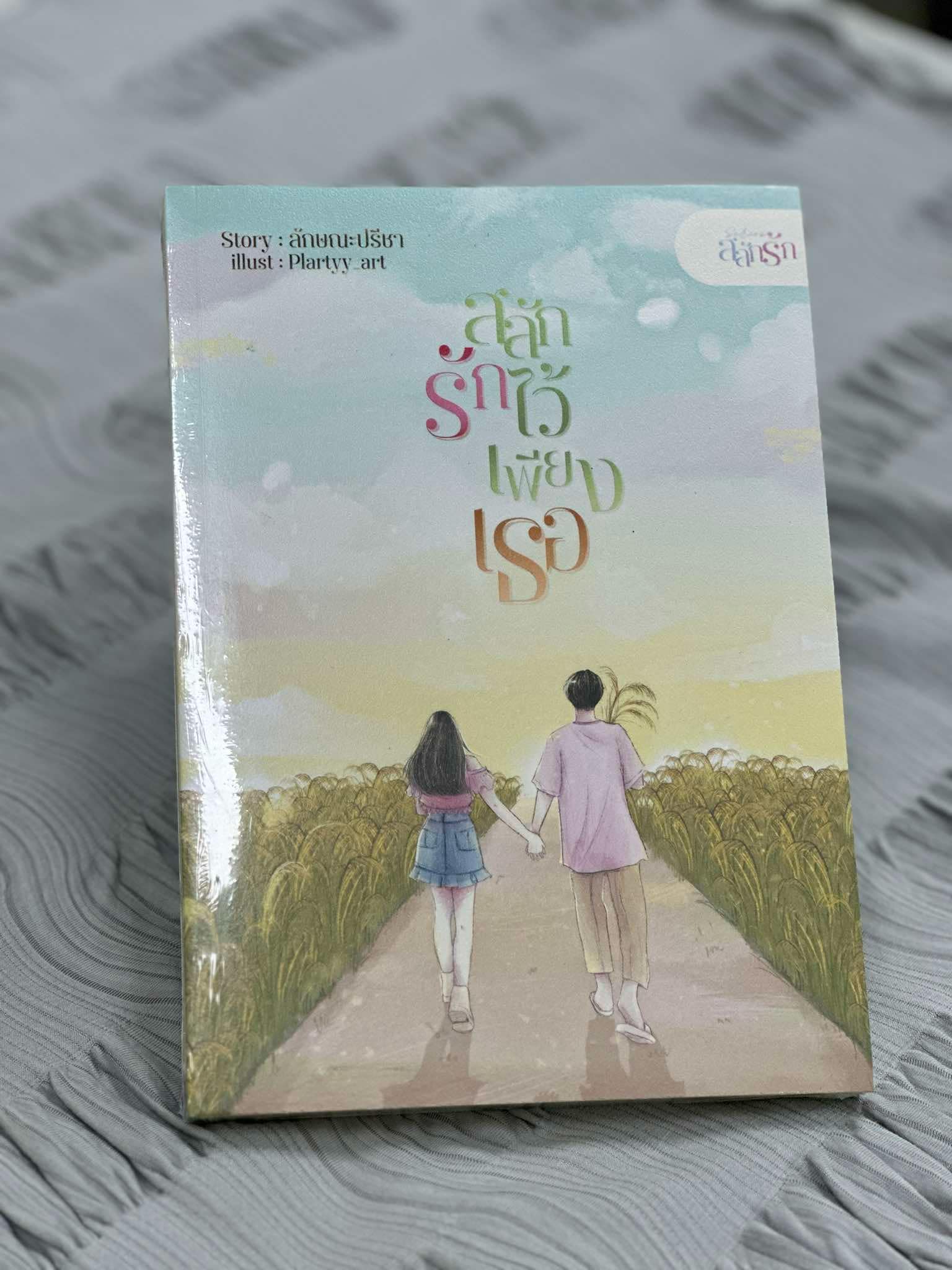 สลักรักไว้เพียงเธอ ชุด สลักรัก ลักษณะปรีชา (ทักษาวารี) คำมัก (ทำมือ)