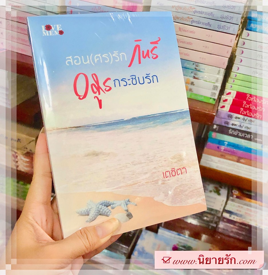 สอน(ศร)รักกินรี-อสูรกระซิบรัก เตชิตา ทำมือ