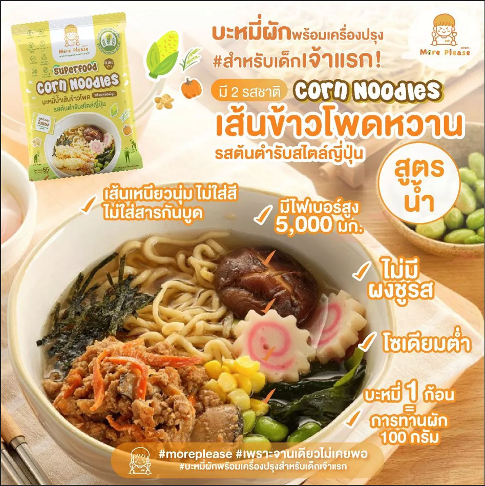 Mama Tales More Please บะหมี่ผักพร้อมเครื่องปรุง ไม่มีผงชูรส โซเดียมต่ำ เด็ก 1 ขวบขึ้นไปทานได้ ผักออร์แกนิค สูตร Healthy