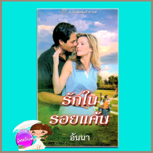 รักในรอยแค้น Bond of Hatred ลินน์ เกรแฮม Lynne Graham อันนา แก้วกานต์