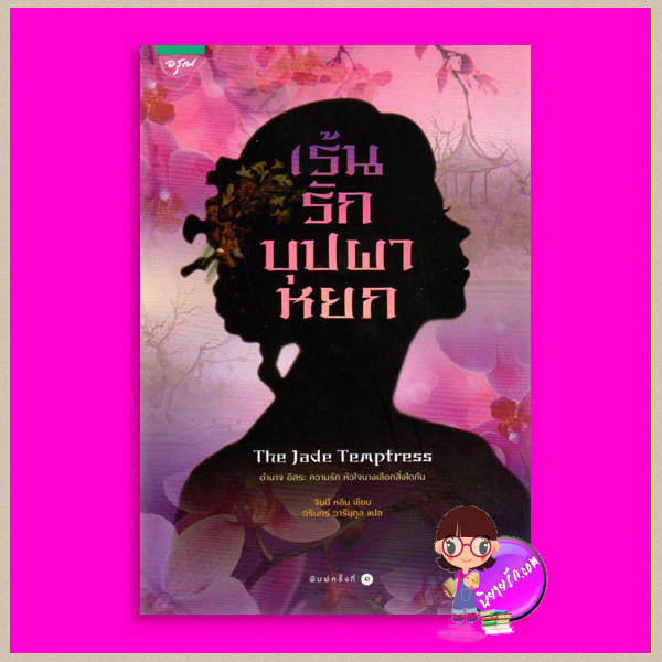 เร้นรักบุปผาหยก The Jade Temptress จีนนี หลิน(Jeannie Lin) วรินทร์ วารีนุกูล อรุณในเครืออมรินทร์