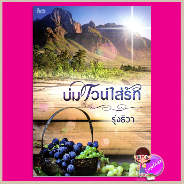 บ่มไวน์ใส่รัก รุ่งธิวา อิงค์ INK คลังนิยาย นิยายรัก นิยายโรมานซ์ นิยายมือสอง นิยายความรัก นิยายรักโรแมนติก นิยายไร่องุ่น