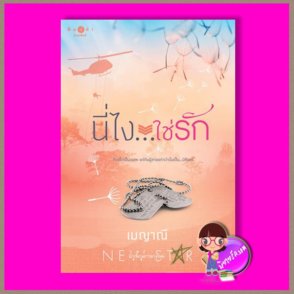 นี่ไงใช่รัก ชุด ตรงนี้ที่รัก เมญาณี ซูการ์บีท Sugar Beat ในเครือ สถาพรบุ๊คส์