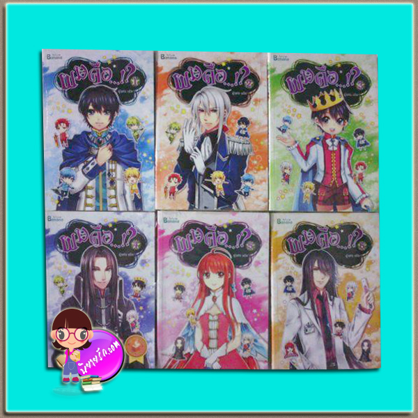 ชุด ผมคือ…!? เล่ม 1-6 แอ๊ด Happy Banana ในเครือสำนักพิมพ์ฟิสิกส์เซ็นเตอร์