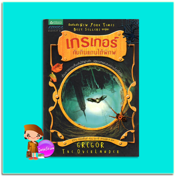เกรเกอร์กับดินแดนใต้พิภพ Gregor The Overlander (The Underland Chronicles # 1) ซูซาน คอลลินส์ (Suzanne Collins) วนาลี เศรษฐกุล แพรว เยาวชนในเครืออมรินทร์