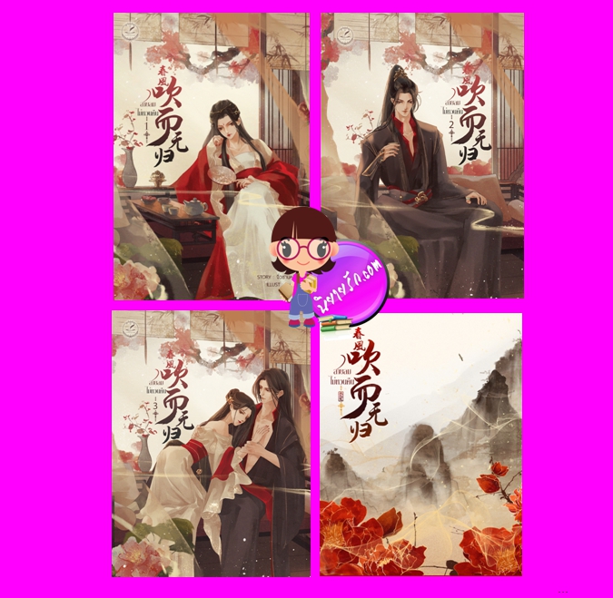 ชุด สายลมไม่หวนคืน เล่ม 1-3 (จบ)+เล่มพิเศษ จิ่วซานหลิง ทำมือ