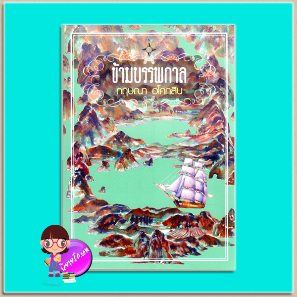 ข้ามบรรพกาล(มือสอง) กฤษณา อโศกสิน เพื่อนดี PUENDEE