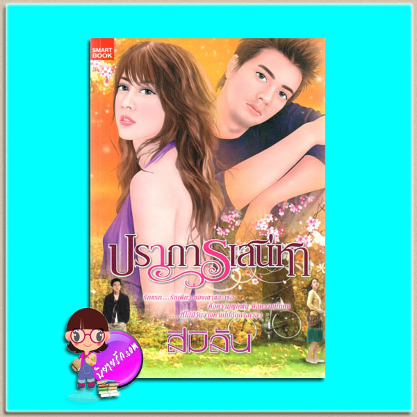 ปราการเสน่หา สิมิลัน สมาร์ทบุ๊ค Smart Book