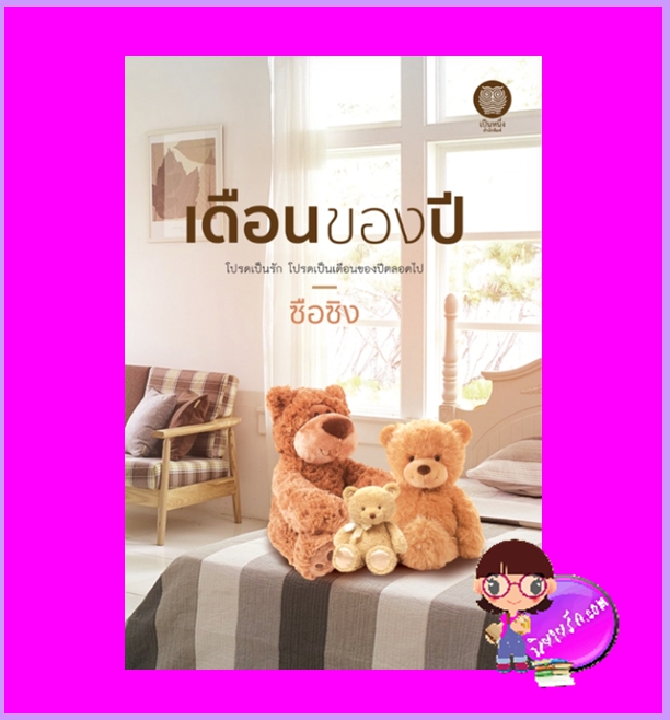 เดือนของปี ซือซิง เป็นหนึ่ง