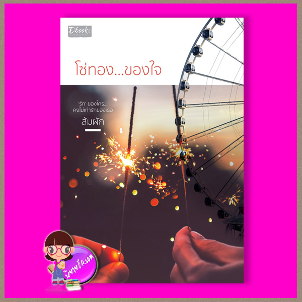 โซ่ทองของใจ ส้มผัก ดีบุ๊คส์ ในเครือ dbooksgroup