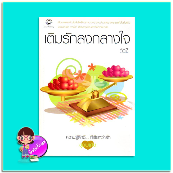 เติมรักลงกลางใจ (มือสอง) ตัวZ แจ่มใส