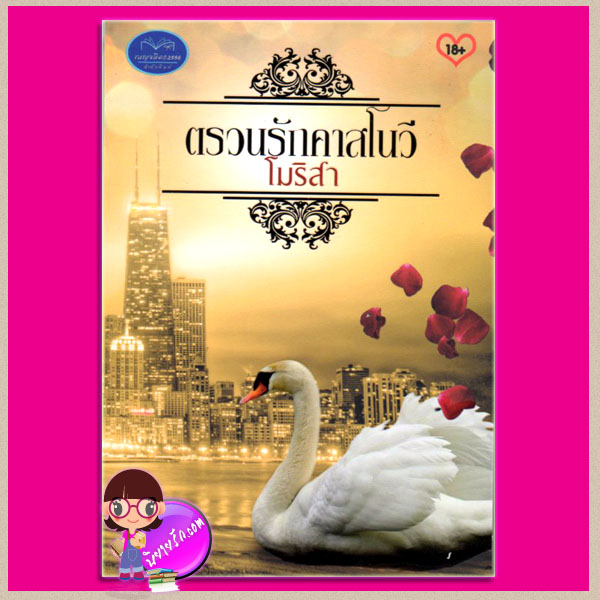 ตรวนรักคาสโนวี ชุด เสน่ห์รักร้าย โมริสา เบญจมิตร