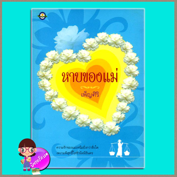 หาบของแม่ เพ็ญศิริ ดอกหญ้า