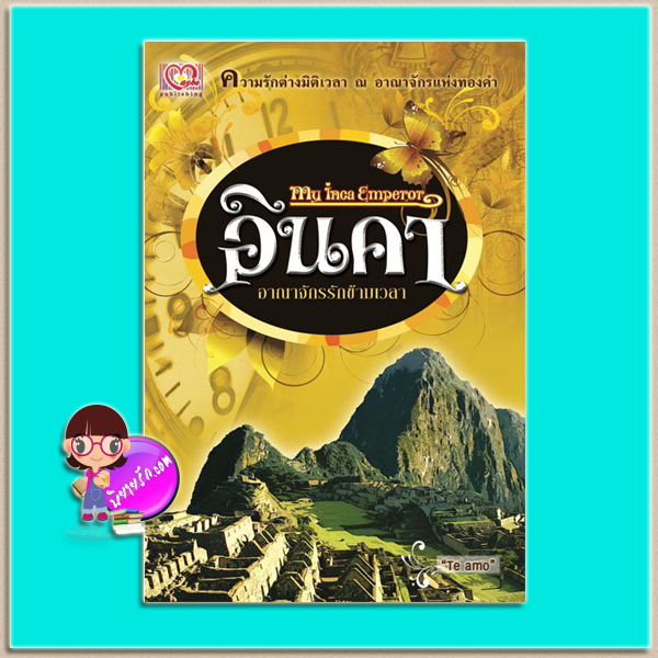 อินคาอาณาจักรรักข้ามเวลา (มือสอง) (สภาพ85-95%) My Inca Emperor Te amo เมบี พับลิชชิ่ง