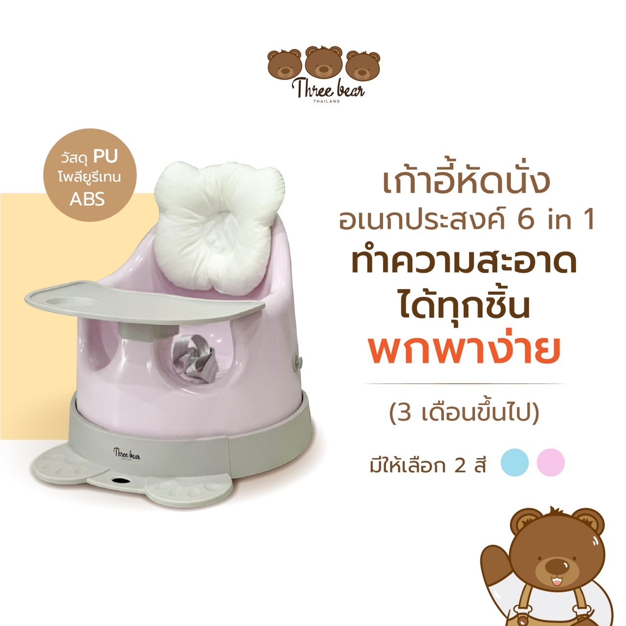 Three bear เก้าอี้หัดนั่งเด็ก เก้าอี้กินข้าวเด็ก เก้าอี้เสริมพัฒนาการเด็ก 6เดือน