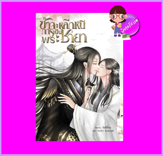 ข้าจะหลีกหนีการเป็นพระชายา! ไซซีขี้โรค (เหมมิกา) ทำมือ