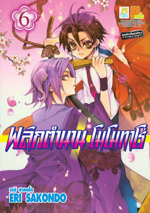 พลิกตำนานโมโมทาโร่เล่ม 6 (เช่า)
