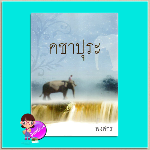 คชาปุระ(มือสอง) พงศกร เพื่อนดี PUENDEE