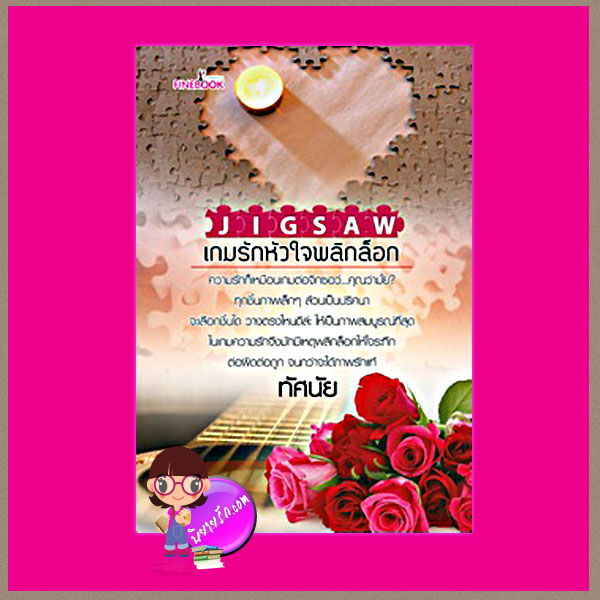 JIGSAW เกมล่าหัวใจพลิกล็อก ทัศนัย ไฟน์บุ๊ค