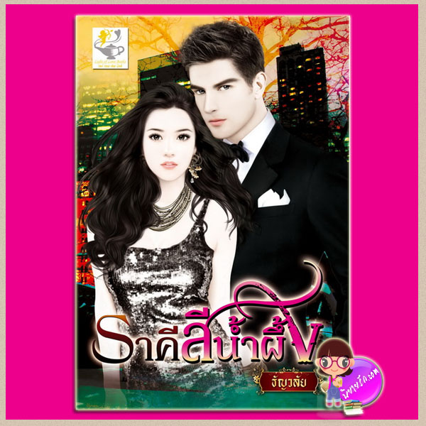 ราคีสีน้ำผึ้ง ธัญวลัย ไลต์ ออฟ เลิฟ Light of love