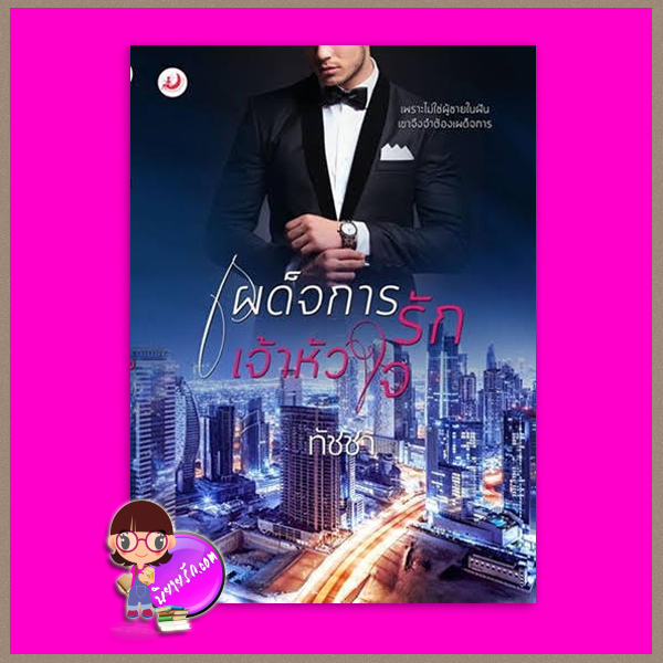 เผด็จการรักเจ้าหัวใจ ณทัชชา (พระจันทร์อมยิ้ม) ทำมือ