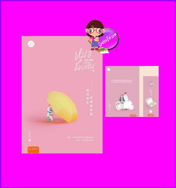 หมอของฉันเหมือนจะชอบฉันนะ หมัวกูเว่ยเถาจื่อ เฉี่ยวหลิงชิงซิ่ว แจ่มใส With Love