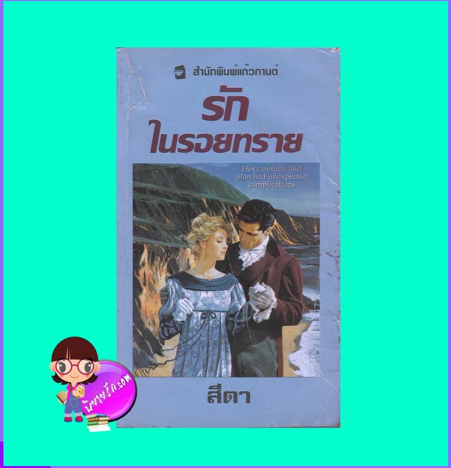 รักในรอยทราย,An Arabian Courtship ,ลินน์ เกรแฮม, Lynne Graham, สีตา ,แก้วกานต์, คลังนิยาย ,ค้นหานิยาย ,นิยายโรมานซ์ ,นิยายรัก ,นิยายมือสอง, Contemporary Romance, นิยายทะเลทราย ,นิยายรักหวานแหวว 