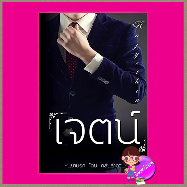 เจตน์ กลีบลำดวน ทำมือ