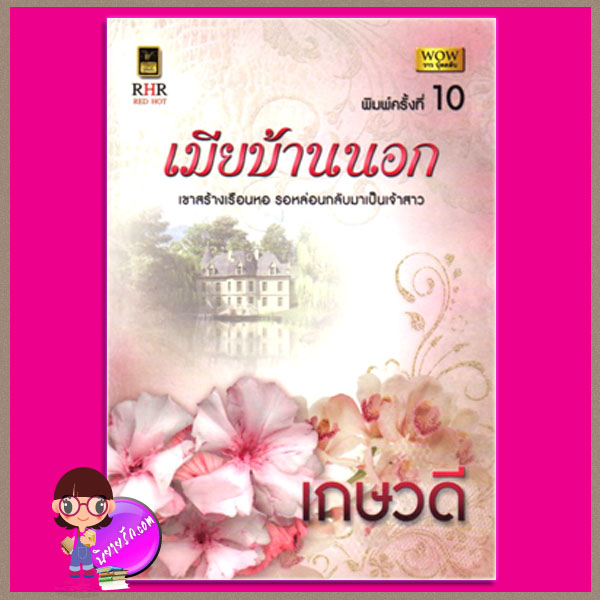 เมียบ้านนอก เกษวดี จอย บุ๊คคลับ