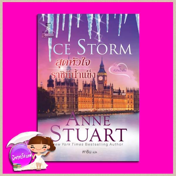 สุดหัวใจราชินีน้ำแข็ง ชุด หัวใจน้ำแข็ง 4 Ice Storm (Ice #4) แอนน์ สจวร์ต (Anne Stuart) สาริน แก้วกานต์