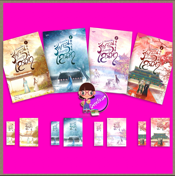 หอมกลิ่นรัญจวนอวลกลิ่นเสน่หา เล่ม 1-4 (จบ) 国色生香 เซี่ยวเจียเหริน 笑佳人 อรุณ ในเครืออมรินทร์