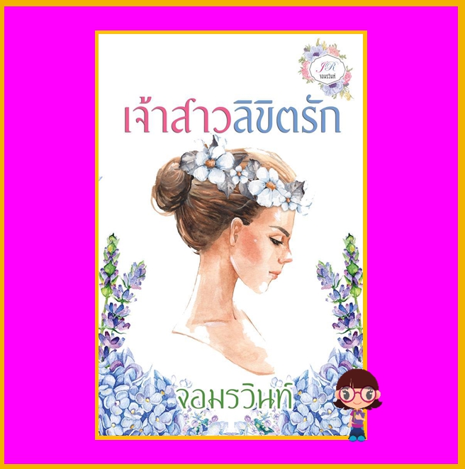 เจ้าสาวลิขิตรัก จอมรวินท์ ทำมือ
